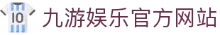 九游（中国）官方网站 -NINE GAME